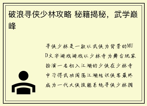 破浪寻侠少林攻略 秘籍揭秘，武学巅峰