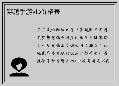 穿越手游vip价格表