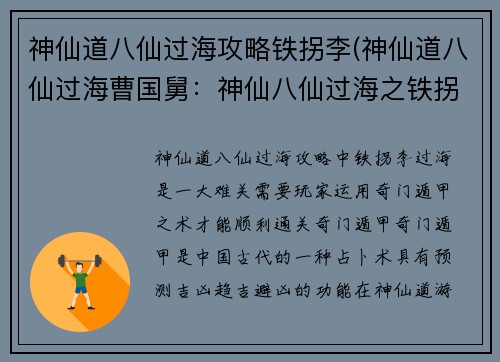 神仙道八仙过海攻略铁拐李(神仙道八仙过海曹国舅：神仙八仙过海之铁拐李奇门遁甲渡难关)