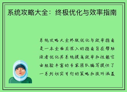 系统攻略大全：终极优化与效率指南