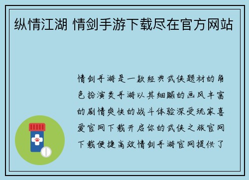 纵情江湖 情剑手游下载尽在官方网站