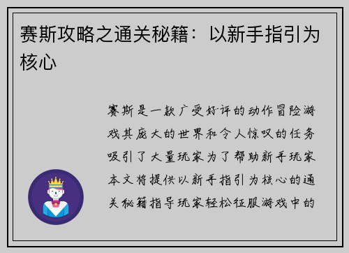 赛斯攻略之通关秘籍：以新手指引为核心