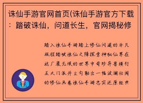 诛仙手游官网首页(诛仙手游官方下载：踏破诛仙，问道长生，官网揭秘修仙之旅)