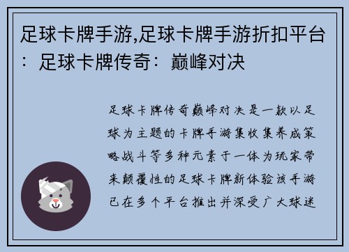 足球卡牌手游,足球卡牌手游折扣平台：足球卡牌传奇：巅峰对决