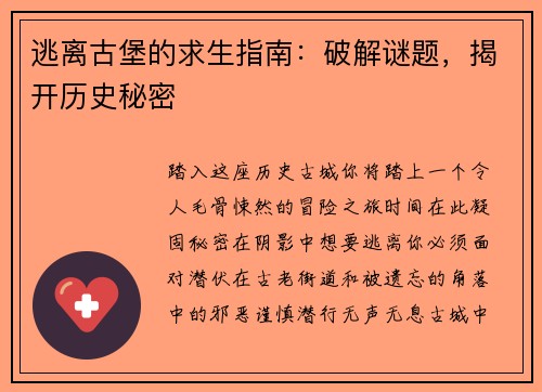 逃离古堡的求生指南：破解谜题，揭开历史秘密