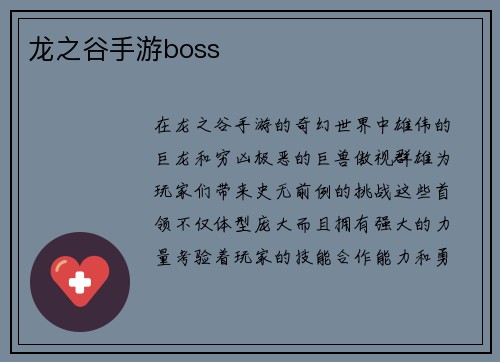 龙之谷手游boss