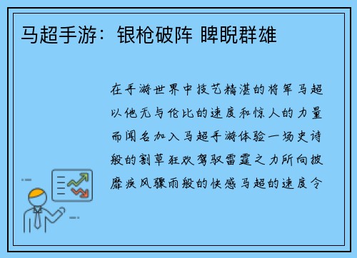 马超手游：银枪破阵 睥睨群雄