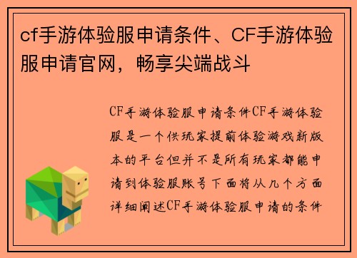 cf手游体验服申请条件、CF手游体验服申请官网，畅享尖端战斗