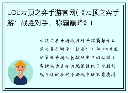 LOL云顶之弈手游官网(《云顶之弈手游：战胜对手，称霸巅峰》)