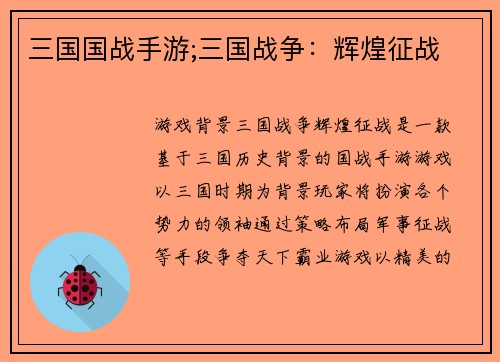 三国国战手游;三国战争：辉煌征战