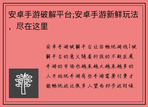 安卓手游破解平台;安卓手游新鲜玩法，尽在这里