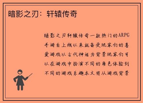 暗影之刃：轩辕传奇