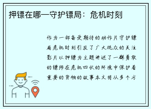 押镖在哪—守护镖局：危机时刻