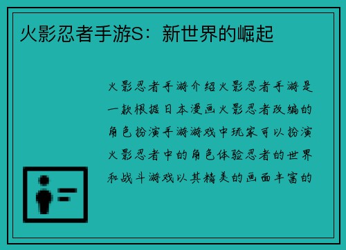 火影忍者手游S：新世界的崛起