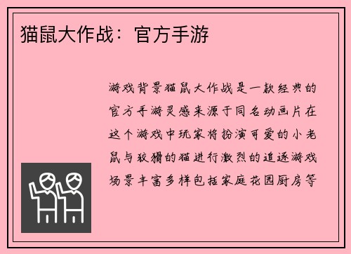 猫鼠大作战：官方手游