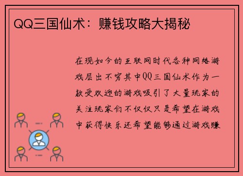 QQ三国仙术：赚钱攻略大揭秘