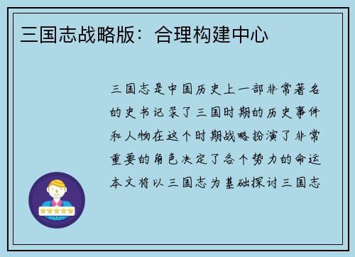 三国志战略版：合理构建中心