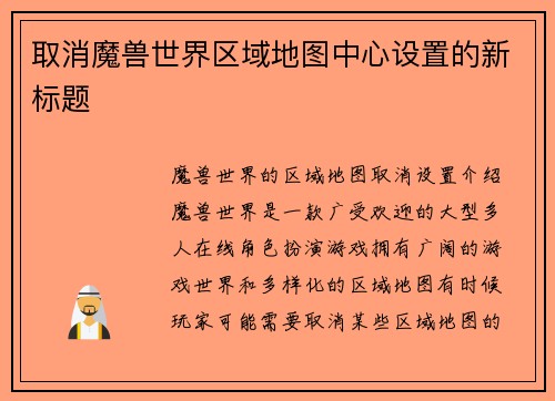 取消魔兽世界区域地图中心设置的新标题