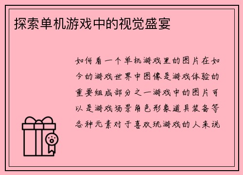 探索单机游戏中的视觉盛宴