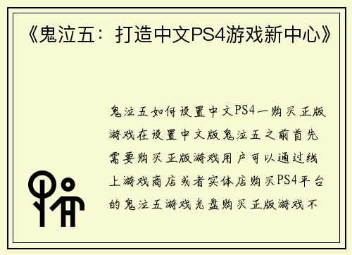 《鬼泣五：打造中文PS4游戏新中心》