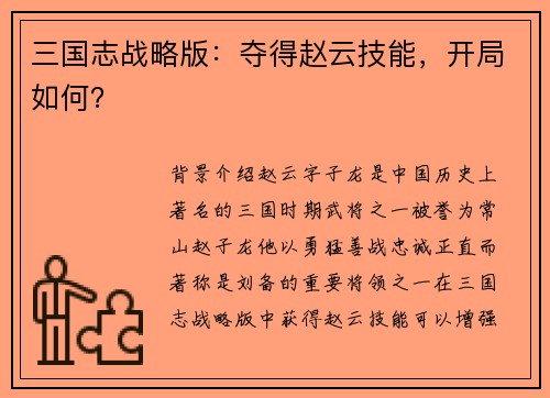 三国志战略版：夺得赵云技能，开局如何？