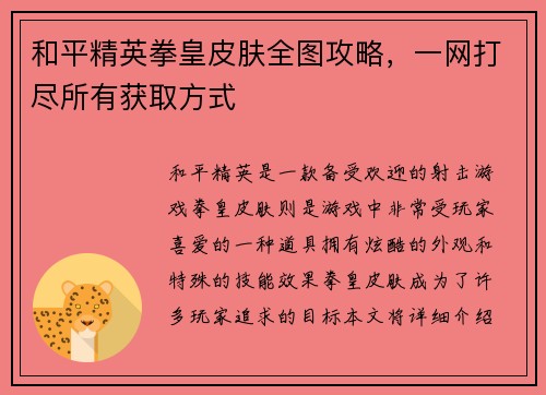 和平精英拳皇皮肤全图攻略，一网打尽所有获取方式