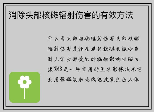 消除头部核磁辐射伤害的有效方法